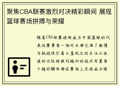 聚焦CBA联赛激烈对决精彩瞬间 展现篮球赛场拼搏与荣耀