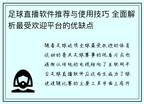 足球直播软件推荐与使用技巧 全面解析最受欢迎平台的优缺点