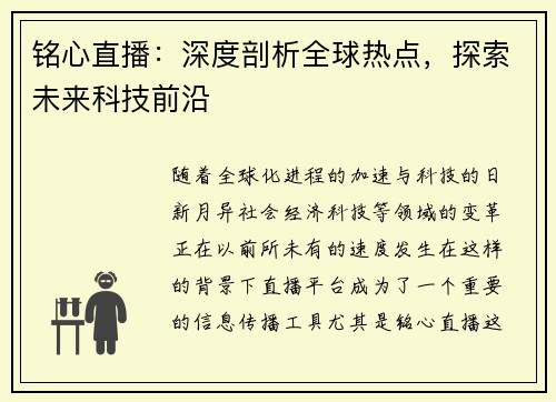 铭心直播：深度剖析全球热点，探索未来科技前沿