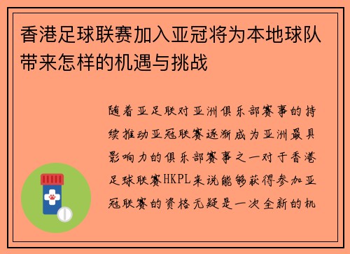香港足球联赛加入亚冠将为本地球队带来怎样的机遇与挑战