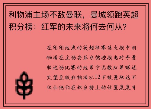 利物浦主场不敌曼联，曼城领跑英超积分榜：红军的未来将何去何从？
