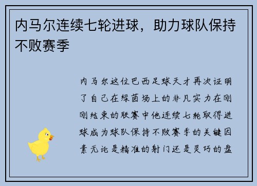 内马尔连续七轮进球，助力球队保持不败赛季