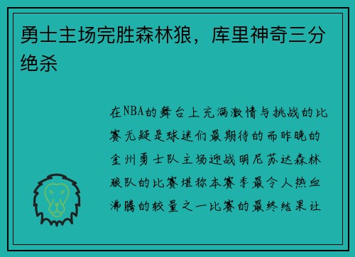 勇士主场完胜森林狼，库里神奇三分绝杀