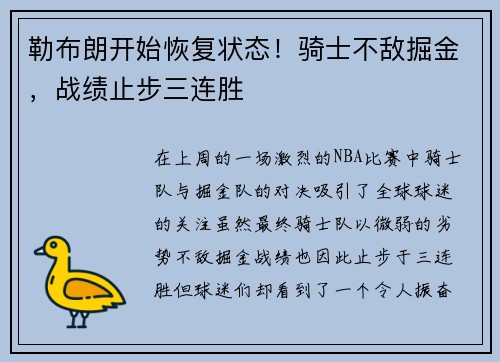 勒布朗开始恢复状态！骑士不敌掘金，战绩止步三连胜