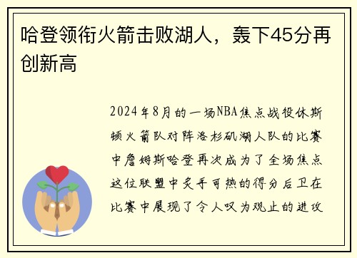 哈登领衔火箭击败湖人，轰下45分再创新高