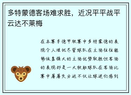多特蒙德客场难求胜，近况平平战平云达不莱梅
