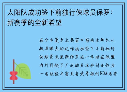 太阳队成功签下前独行侠球员保罗：新赛季的全新希望
