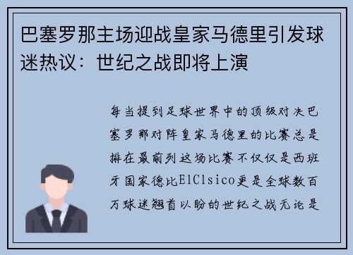 巴塞罗那主场迎战皇家马德里引发球迷热议：世纪之战即将上演