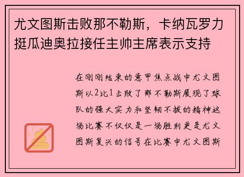 尤文图斯击败那不勒斯，卡纳瓦罗力挺瓜迪奥拉接任主帅主席表示支持