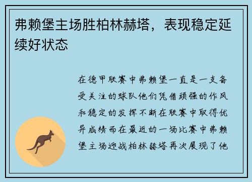 弗赖堡主场胜柏林赫塔，表现稳定延续好状态
