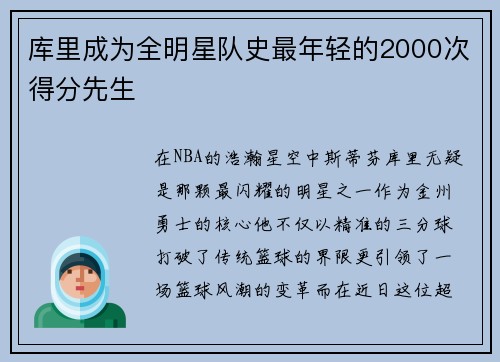 库里成为全明星队史最年轻的2000次得分先生