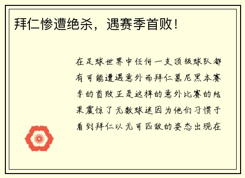 拜仁惨遭绝杀，遇赛季首败！