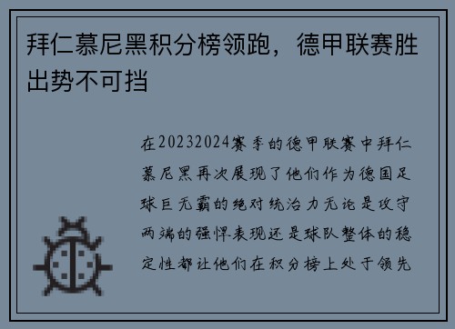 拜仁慕尼黑积分榜领跑，德甲联赛胜出势不可挡