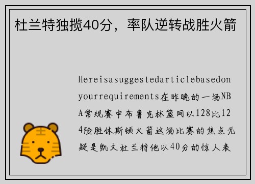 杜兰特独揽40分，率队逆转战胜火箭