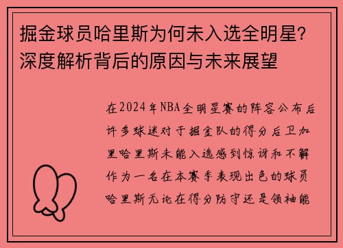 掘金球员哈里斯为何未入选全明星？深度解析背后的原因与未来展望