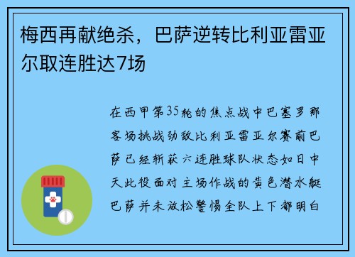 梅西再献绝杀，巴萨逆转比利亚雷亚尔取连胜达7场