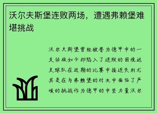沃尔夫斯堡连败两场，遭遇弗赖堡难堪挑战