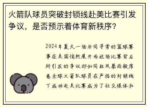火箭队球员突破封锁线赴美比赛引发争议，是否预示着体育新秩序？