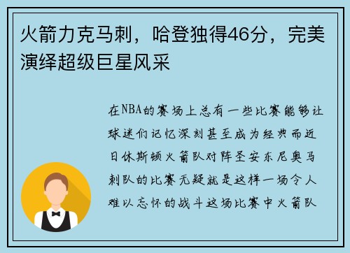 火箭力克马刺，哈登独得46分，完美演绎超级巨星风采