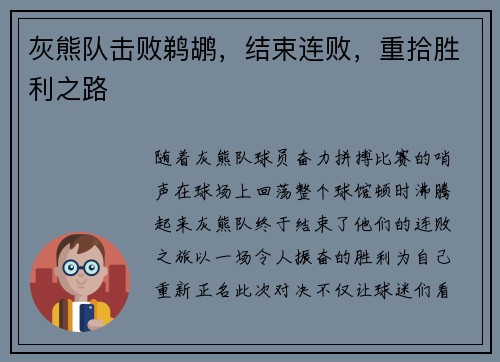 灰熊队击败鹈鹕，结束连败，重拾胜利之路