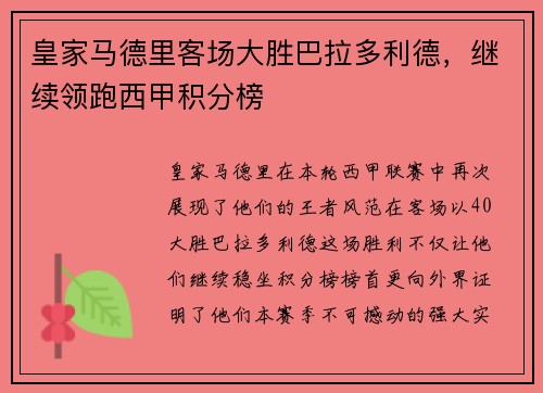 皇家马德里客场大胜巴拉多利德，继续领跑西甲积分榜
