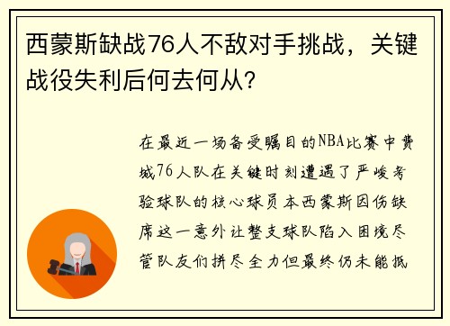 西蒙斯缺战76人不敌对手挑战，关键战役失利后何去何从？