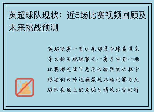 英超球队现状：近5场比赛视频回顾及未来挑战预测