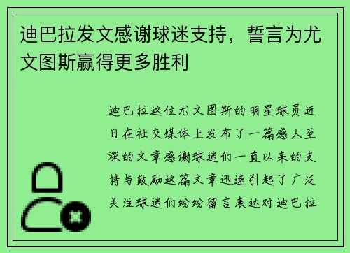 迪巴拉发文感谢球迷支持，誓言为尤文图斯赢得更多胜利