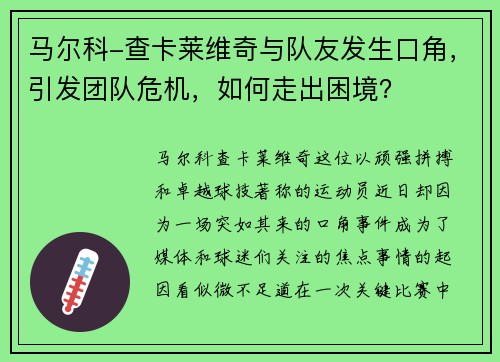 马尔科-查卡莱维奇与队友发生口角，引发团队危机，如何走出困境？