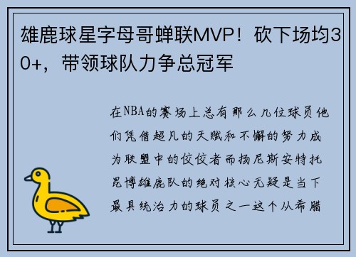 雄鹿球星字母哥蝉联MVP！砍下场均30+，带领球队力争总冠军