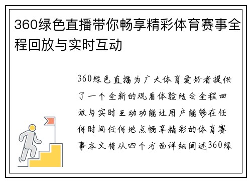 360绿色直播带你畅享精彩体育赛事全程回放与实时互动