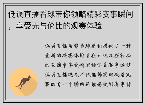 低调直播看球带你领略精彩赛事瞬间，享受无与伦比的观赛体验
