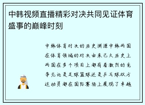 中韩视频直播精彩对决共同见证体育盛事的巅峰时刻