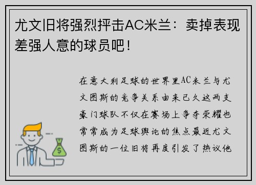尤文旧将强烈抨击AC米兰：卖掉表现差强人意的球员吧！