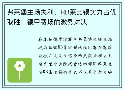 弗莱堡主场失利，RB莱比锡实力占优取胜：德甲赛场的激烈对决