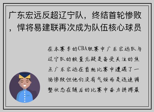 广东宏远反超辽宁队，终结首轮惨败，悍将易建联再次成为队伍核心球员