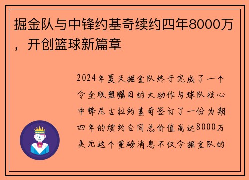 掘金队与中锋约基奇续约四年8000万，开创篮球新篇章