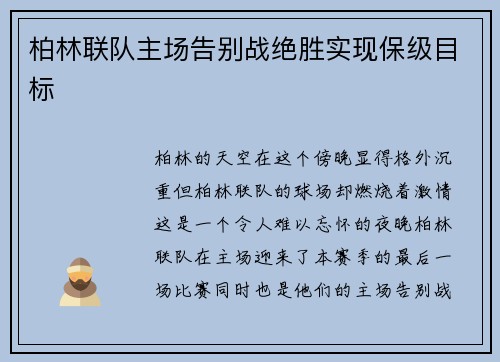 柏林联队主场告别战绝胜实现保级目标 柏林联队主场告别战绝胜实现保级目标