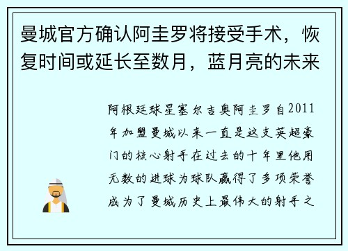 曼城官方确认阿圭罗将接受手术，恢复时间或延长至数月，蓝月亮的未来将何去何从？