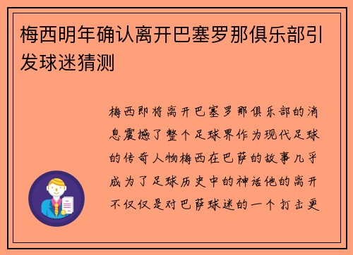 梅西明年确认离开巴塞罗那俱乐部引发球迷猜测