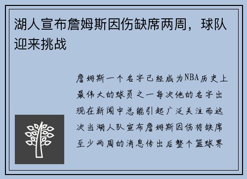 湖人宣布詹姆斯因伤缺席两周，球队迎来挑战