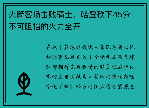 火箭客场击败骑士，哈登砍下45分：不可阻挡的火力全开