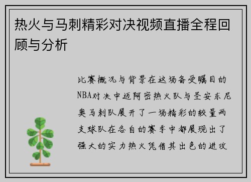 热火与马刺精彩对决视频直播全程回顾与分析
