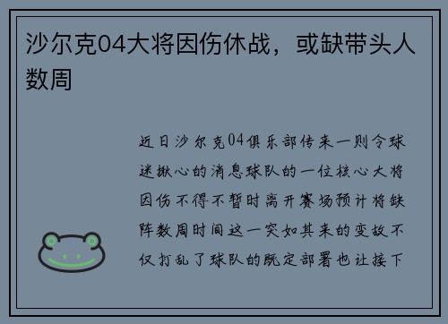 沙尔克04大将因伤休战，或缺带头人数周