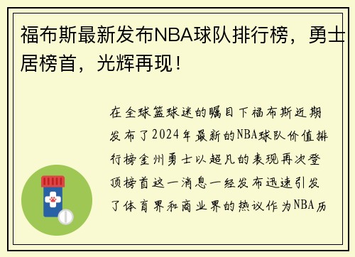 福布斯最新发布NBA球队排行榜，勇士居榜首，光辉再现！