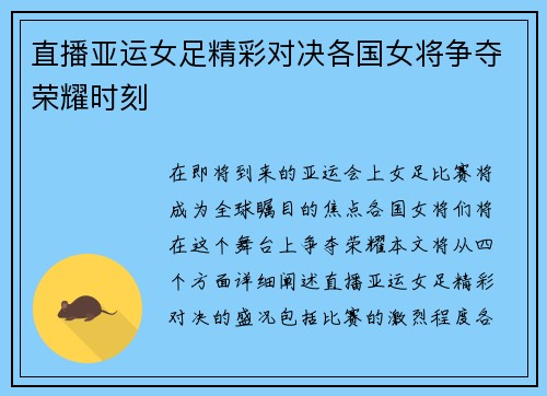 直播亚运女足精彩对决各国女将争夺荣耀时刻