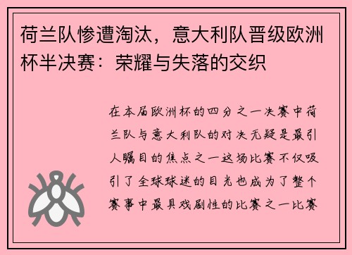荷兰队惨遭淘汰,意大利队晋级欧洲杯半决赛:荣耀与失落的交织 荷兰队惨遭淘汰,意大利队晋级欧洲杯半决赛:荣耀与失落的交织