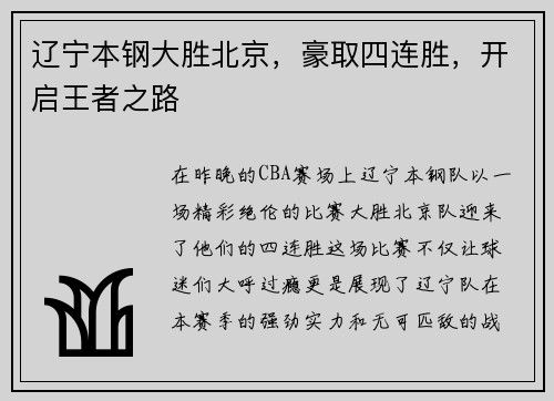 辽宁本钢大胜北京，豪取四连胜，开启王者之路