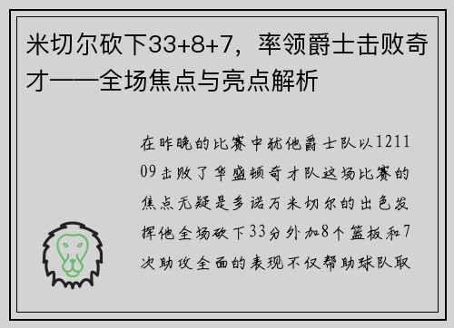 米切尔砍下33+8+7，率领爵士击败奇才——全场焦点与亮点解析
