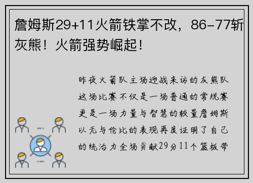詹姆斯29+11火箭铁掌不改，86-77斩灰熊！火箭强势崛起！